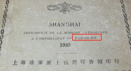ZiKaWei,T ouSEWE,法语字母和吴语无缝对接,法国人如此拼写上海地名