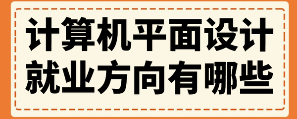 计算机平面设计就业方向有哪些