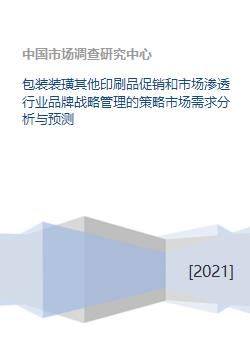 包装装璜其他印刷品促销和市场渗透行业品牌战略管理的策略市场需求分析与预测